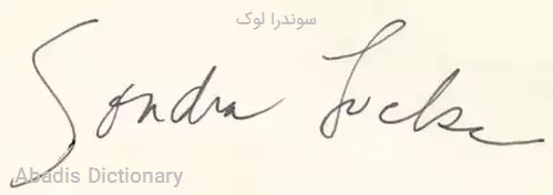 سوندرا لوک